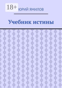 Учебник истины