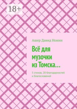 Всё для музочки из Томска… 5 стихов, 20 благодарностей и благословений