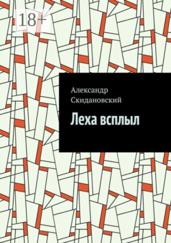 Леха всплыл