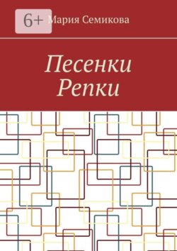 Песенки Репки