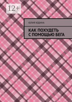 Как похудеть с помощью бега