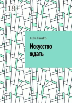Искусство ждать