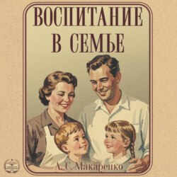 Воспитание в семье