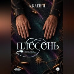 Плесень
