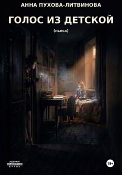 Голос из детской. Пьеса