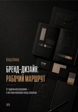 Бренд-дизайн: рабочий маршрут