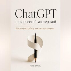 ChatGPT в творческой мастерской. Как ускорять работу и оставаться автором