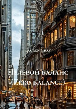 Нулевой баланс (Zero balance)