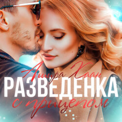 Разведенка с прицепом