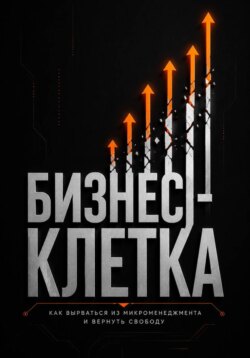 Бизнес клетка