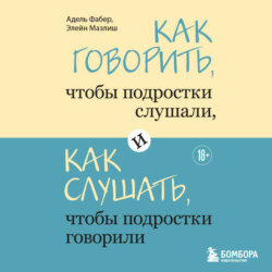 Как говорить, чтобы подростки слушали, и как слушать, чтобы подростки говорили