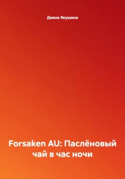 Forsaken AU: Паслёновый чай в час ночи