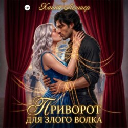 Приворот для злого волка