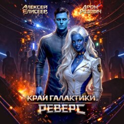 Край Галактики. Реверс