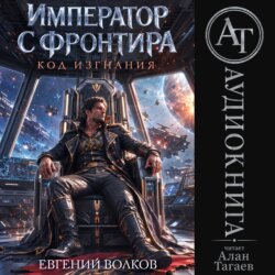 Император с Фронтира. Код Изгнания