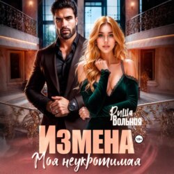 Измена. Моя неукротимая