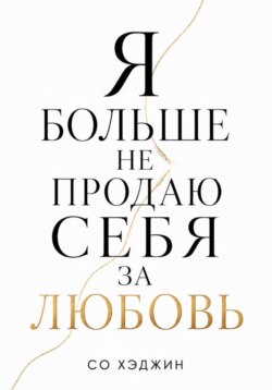 Я больше не продаю себя за любовь