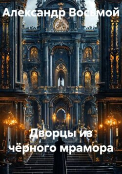 Дворцы из чёрного мрамора