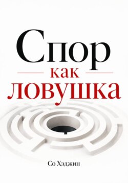 Спор как ловушка