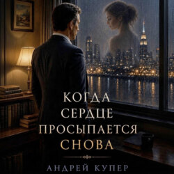 Когда сердце просыпается снова