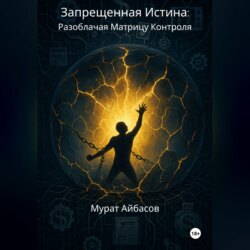 Запрещённая истина – разоблачая матрицу контроля