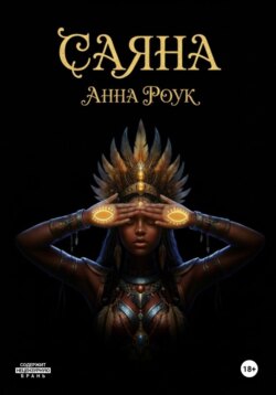 Саяна: Сердце племени