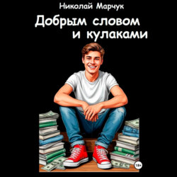 Добрым словом и кулаками