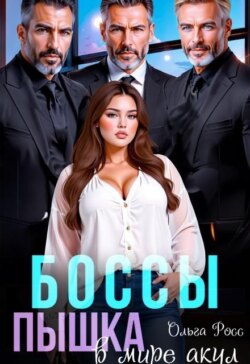 Боссы. Пышка в мире акул