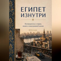 Египет изнутри