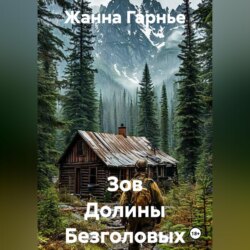 Зов Долины Безголовых