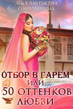 Отбор в гарем, или 50 оттенков любви