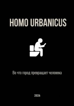 Homo Urbanicus - Во что город превращает человека