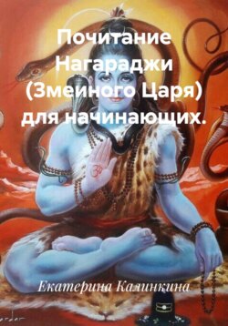 Почитание Нагараджи (Змеиного Царя) для начинающих