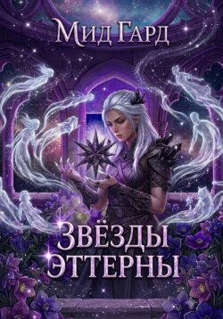 Звёзды Эттерны