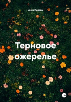 Терновое ожерелье