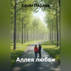Аллея любви