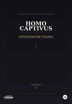 Homo Captivus. Ортопраксия упадка