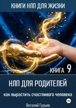 НЛП для родителей: как вырастить счастливого человека. Книга 9