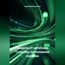 Защита от негатива. Способы пополнения энергии.