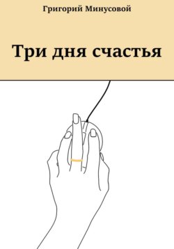 Три дня счастья