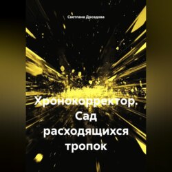 Хронокорректор. Сад расходящихся тропок