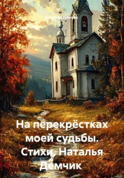 На перекрёстках моей судьбы. Стихи. Наталья Демчик