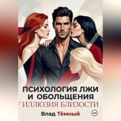 Психология лжи и обольщения. Иллюзия близости