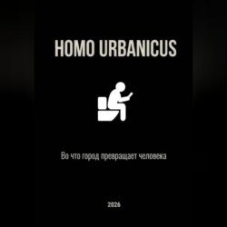 Homo Urbanicus - Во что город превращает человека