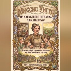 Миссис Уиггс из капустного переулка