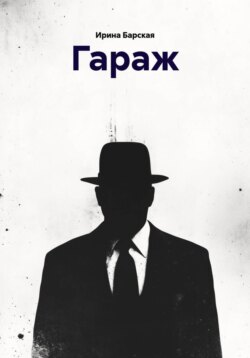Гараж