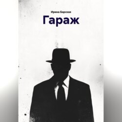 ГАРАЖ