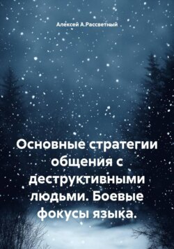 Основные стратегии общения с деструктивными людьми. Боевые фокусы языка.