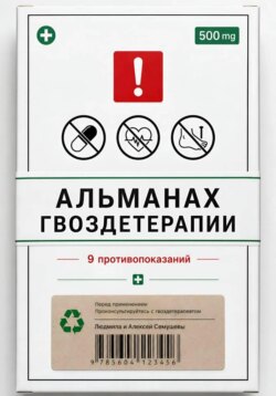 Альманах Гвоздетерапии: 9 противопоказаний к практикам