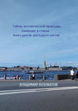 Тайны человеческой природы, ожившие в стихах. Книга двести шестьдесят шестая
